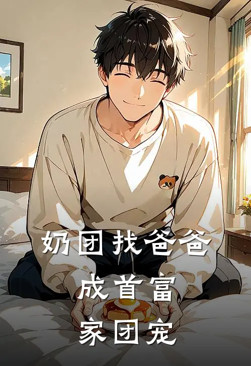 奶团找爸爸，成首富家团宠