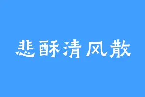 悲酥清风散