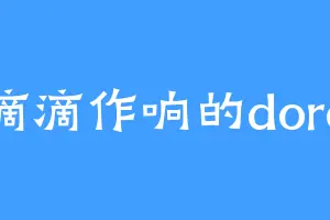 滴滴作响的doro