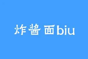 炸酱面biu