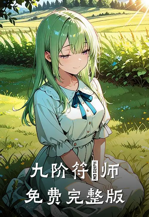 九阶符箓师免费完整版