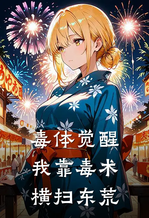 毒体觉醒：我靠毒术横扫东荒