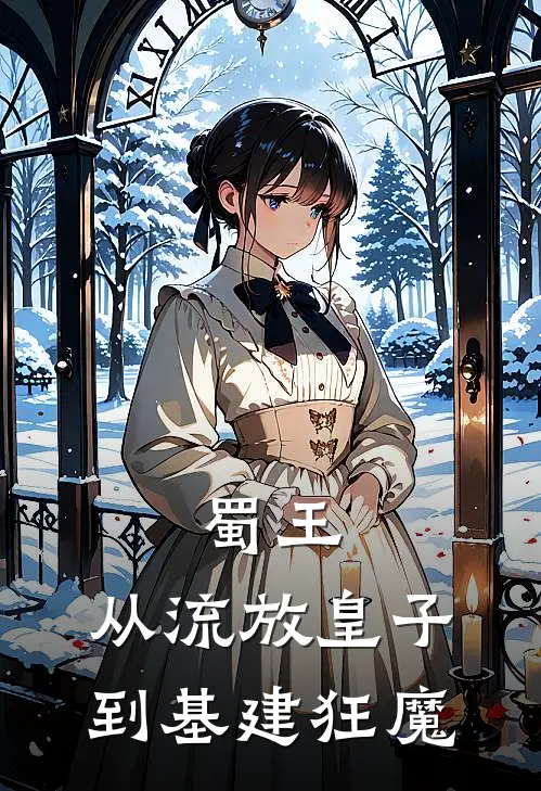 蜀王：从流放皇子到基建狂魔(李长坤李长歌)完结版小说推荐_最新完结小说推荐蜀王：从流放皇子到基建狂魔李长坤李长歌