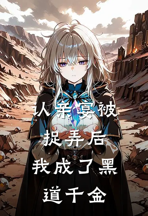 认亲宴被捉弄后，我成了黑道千金