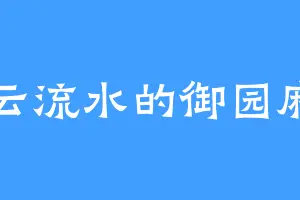 行云流水的御园麻由