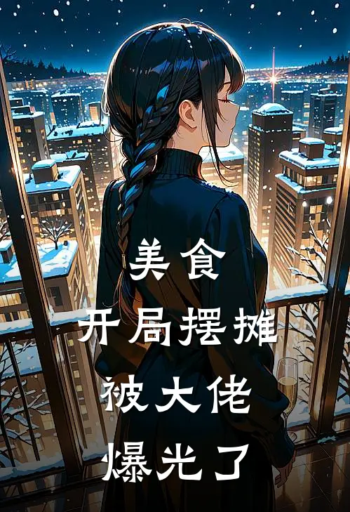 林轩张浩《美食：开局摆摊，被大佬爆光了》最新章节阅读_(美食：开局摆摊，被大佬爆光了)全章节免费在线阅读
