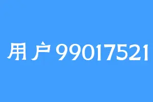 用户99017521