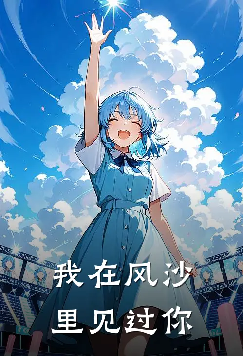 苏望俞言《我在风沙里见过你》完结版免费阅读_我在风沙里见过你全文免费阅读