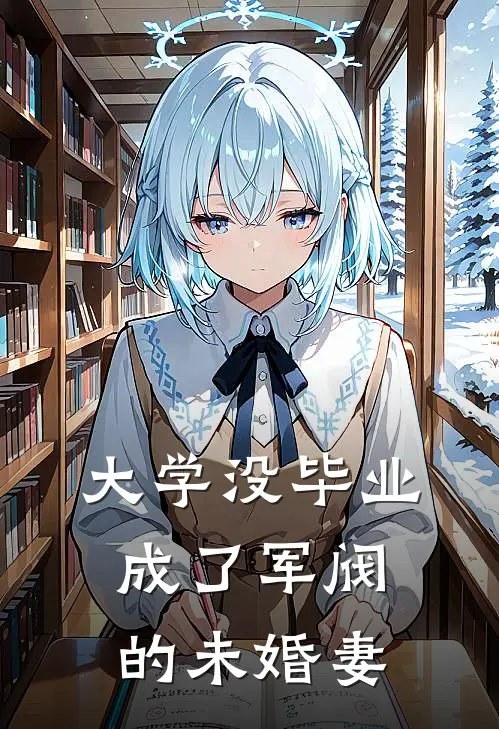 大学没毕业，成了军阀的未婚妻(陈暮雪赵小满)全文阅读免费全集_完结小说大学没毕业，成了军阀的未婚妻陈暮雪赵小满