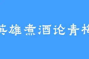 英雄煮酒论青梅