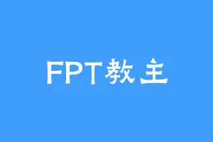 FPT教主