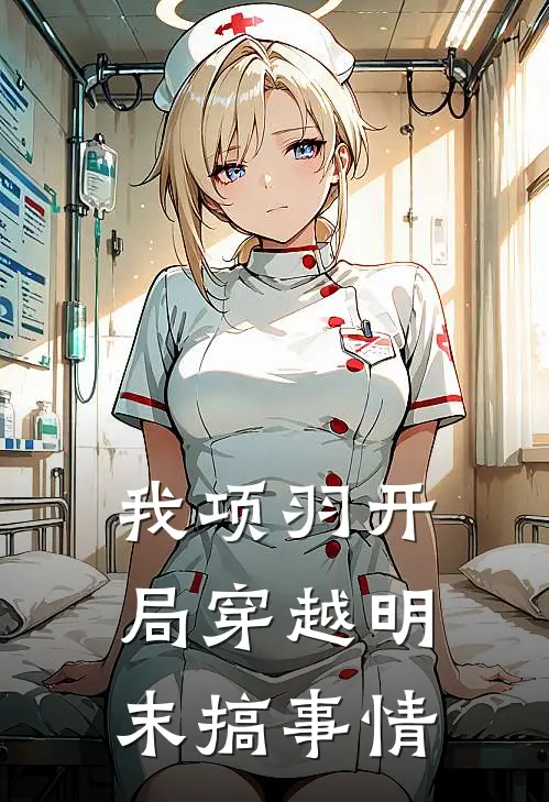 项羽项羽《我项羽开局穿越明末搞事情》全文免费在线阅读_《我项羽开局穿越明末搞事情》全本在线阅读