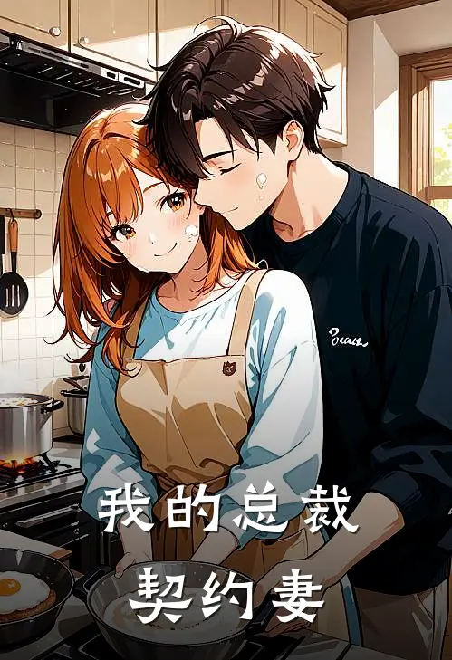 我的总裁契约妻