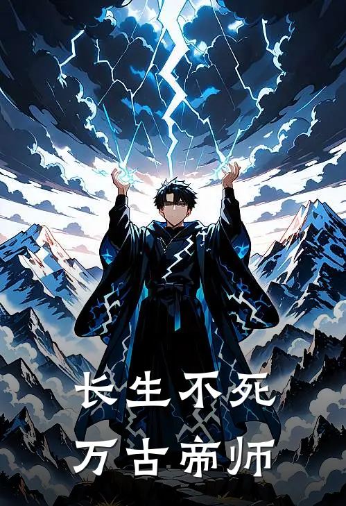 长生不死：万古帝师