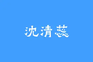沈清蕊