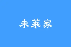 未莱家