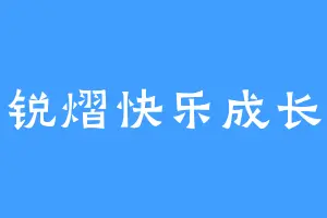 锐熠快乐成长