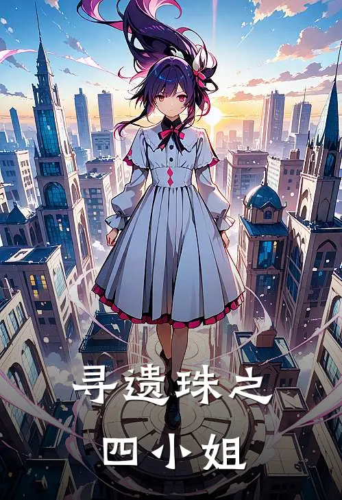 寻遗珠之四小姐(张祈月司徒文)最新推荐小说_在哪看免费小说寻遗珠之四小姐张祈月司徒文