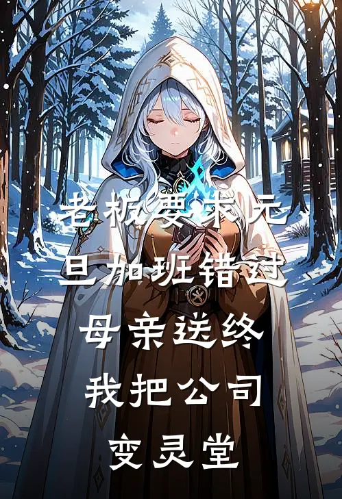 老板要求元旦加班错过母亲送终，我把公司变灵堂沈燕燕顾梦雅全文免费阅读无弹窗大结局_(老板要求元旦加班错过母亲送终，我把公司变灵堂)沈燕燕顾梦雅最新章节列表笔趣阁（老板要求元旦加班错过母亲送终，我把公司变灵堂）