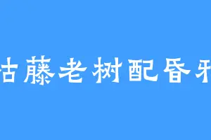 枯藤老树配昏鸦