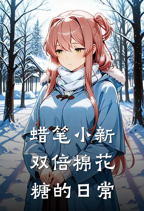 蜡笔小新：双倍棉花糖的日常