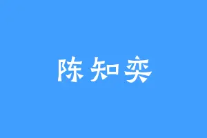 陈知奕
