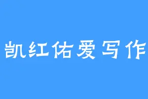 凯红佑爱写作