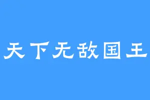 天下无敌国王