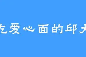 爱吃爱心面的邱大成