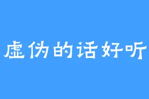 虚伪的话好听