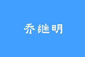 乔继明