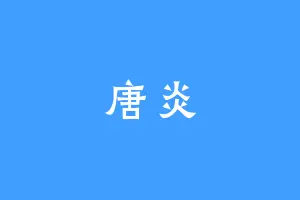 唐炎