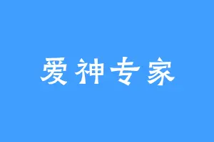 爱神专家