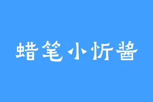 蜡笔小忻酱