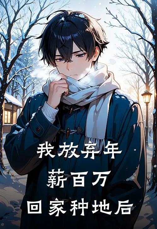 我放弃年薪百万，回家种地后