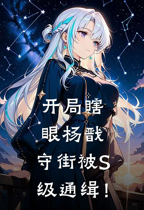 开局瞎眼杨戬，守街被S级通缉！(杨澈陈默)小说最新章节_全文免费小说开局瞎眼杨戬，守街被S级通缉！杨澈陈默