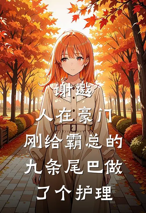 谢邀，人在豪门，刚给霸总的九条尾巴做了个护理