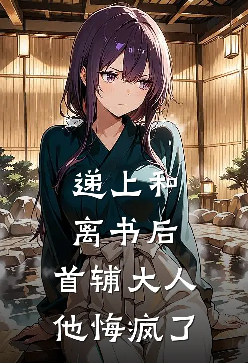 递上和离书后，首辅大人他悔疯了(崔询陆清瑶)全本免费小说_最新章节列表递上和离书后，首辅大人他悔疯了(崔询陆清瑶)