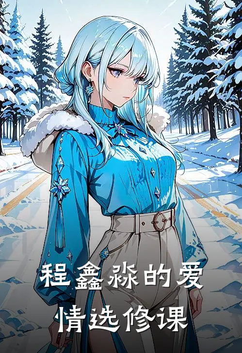 程鑫淼的爱情选修课