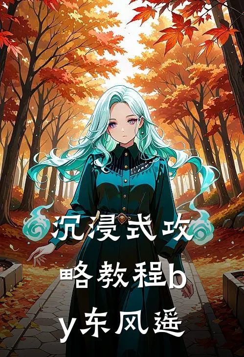 沉浸式攻略教程by东风遥