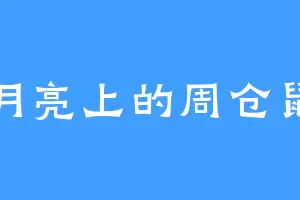 月亮上的周仓鼠