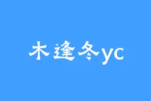 木逢冬yc