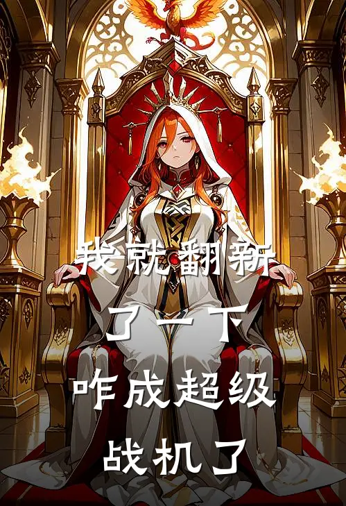 我就翻新了一下，咋成超级战机了(林默李东霖)热门的小说_热门网络小说推荐我就翻新了一下，咋成超级战机了(林默李东霖)