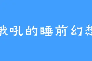 哦吼的睡前幻想