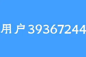 用户39367244