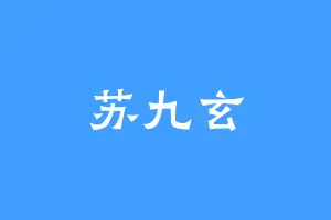 苏九玄