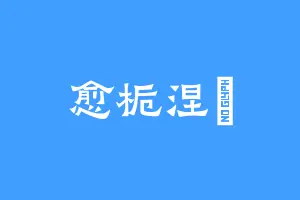 愈栀涅槃