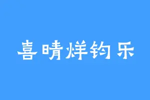 喜晴烊钧乐