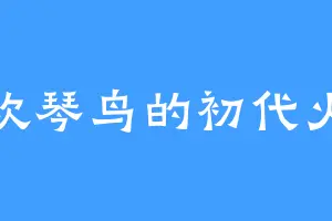 喜欢琴鸟的初代火影