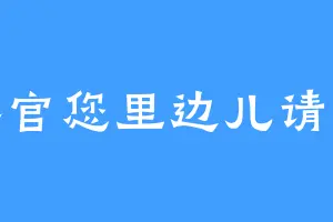 客官您里边儿请啊